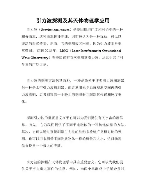 引力波探测及其天体物理学应用