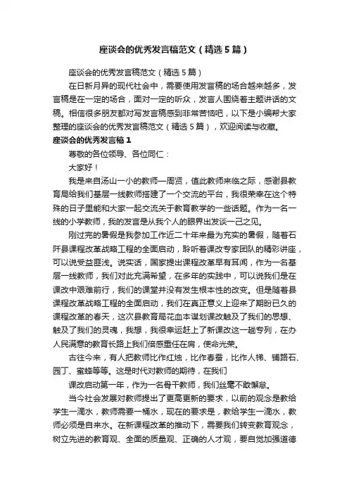 座谈会的优秀发言稿范文（精选5篇）