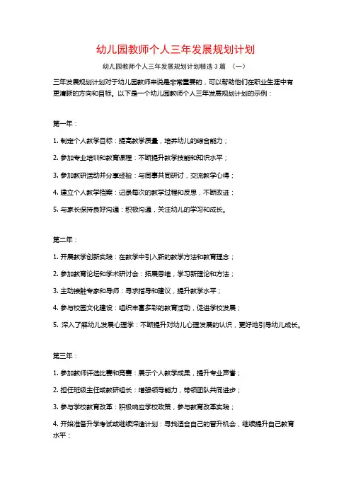 幼儿园教师个人三年发展规划计划3篇