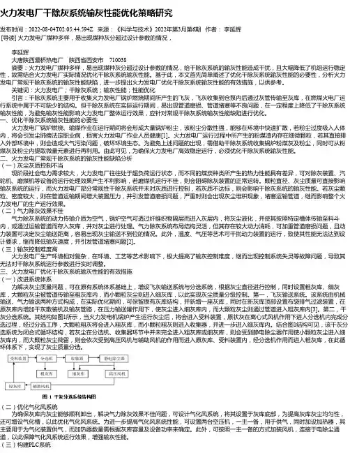 火力发电厂干除灰系统输灰性能优化策略研究