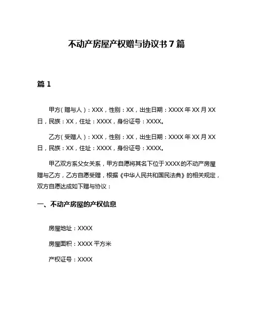 不动产房屋产权赠与协议书7篇