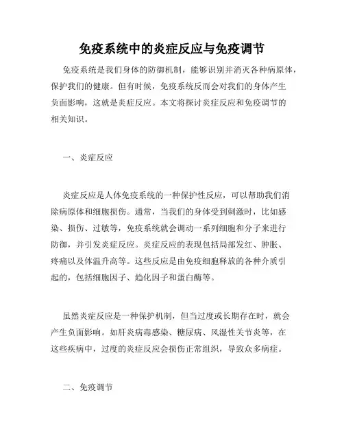免疫系统中的炎症反应与免疫调节