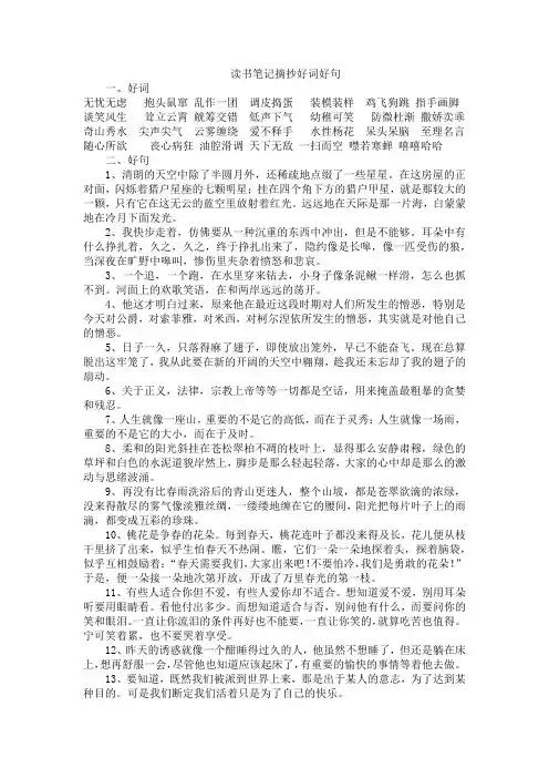 读书笔记摘抄好词好句600字