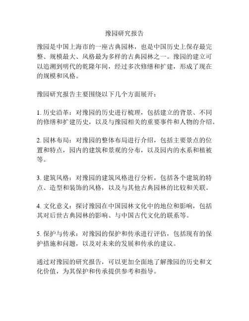 豫园研究报告