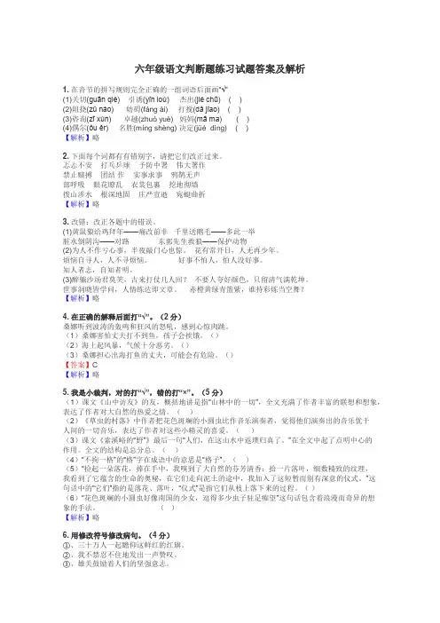 六年级语文判断题练习试题集
