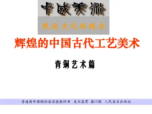 人美版高中《民族文化的瑰宝--辉煌的中国古代工艺美术》PPT