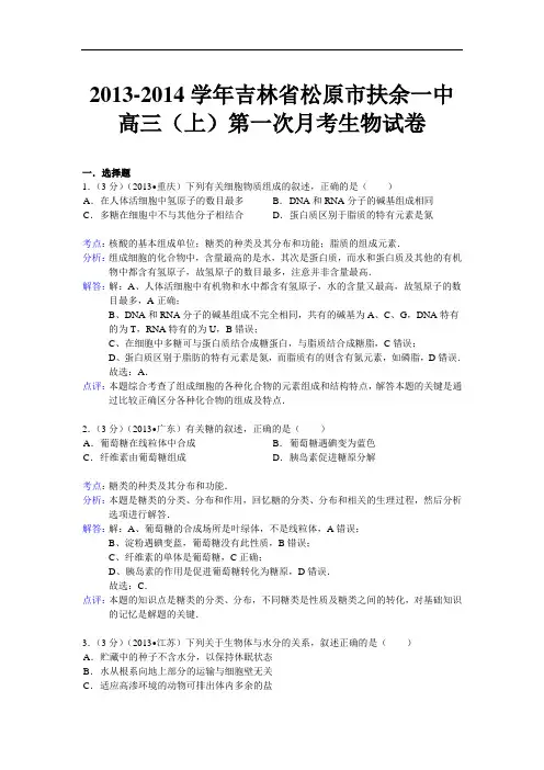 吉林省松原市扶余一中高三上学期第一次月考生物试题 W