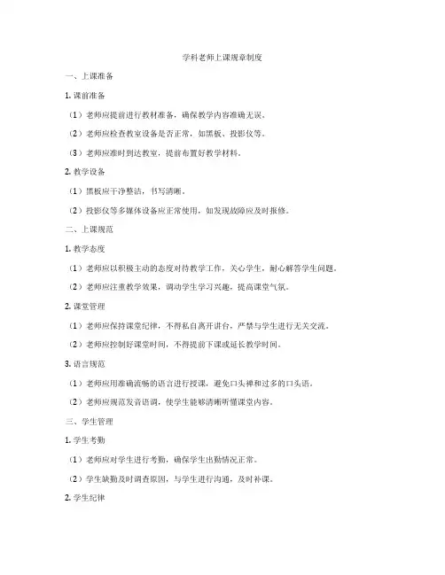 学科老师上课规章制度