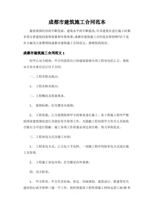 【实用范文模板】成都市建筑施工合同范本【最新】