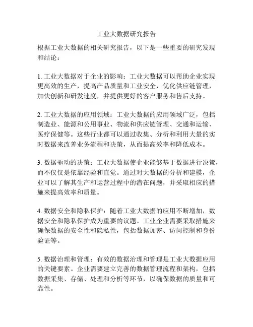 工业大数据研究报告