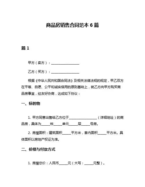 商品房销售合同范本6篇