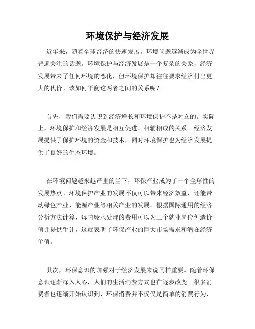 环境保护与经济发展