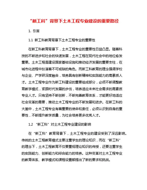 “新工科”背景下土木工程专业建设的重要路径