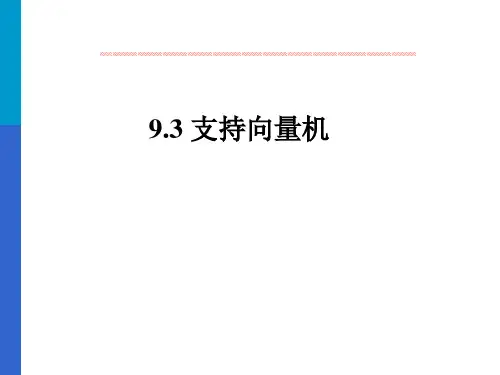 支持向量机课件