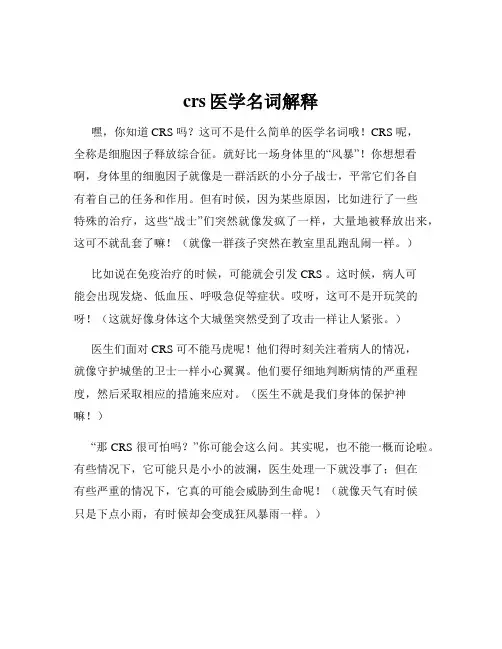 crs医学名词解释