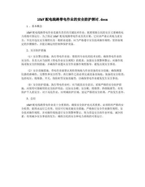 10kV配电线路带电作业的安全防护探讨.docx
