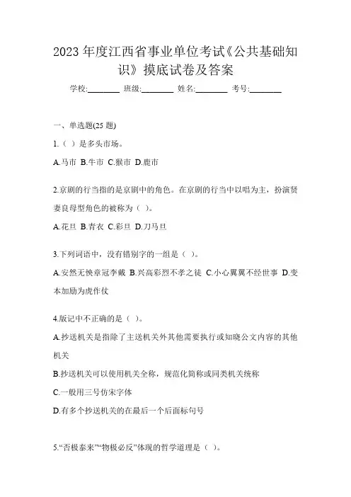 2023年度江西省事业单位考试《公共基础知识》摸底试卷及答案