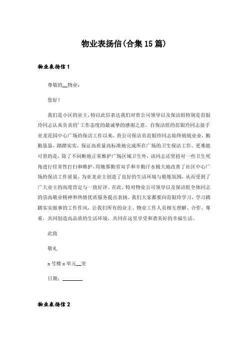 物业表扬信(合集15篇)
