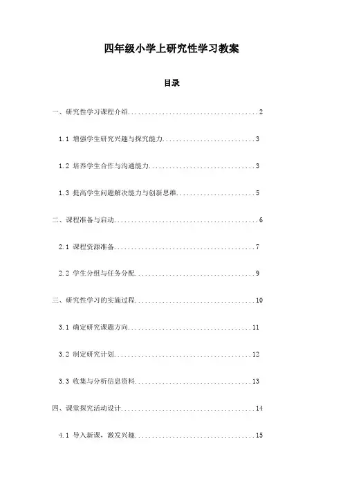四年级小学上研究性学习教案