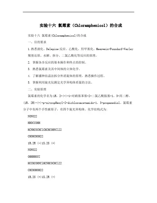 实验十六 氯霉素(Chloramphenicol)的合成