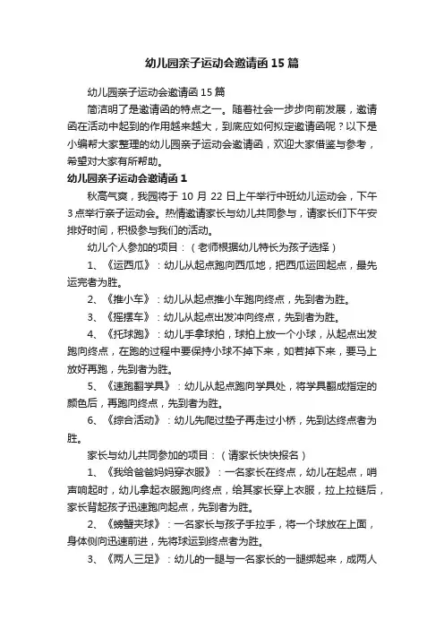 幼儿园亲子运动会邀请函15篇