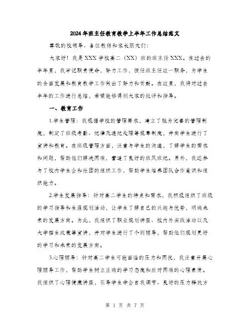2024年班主任教育教学上半年工作总结范文(2篇)