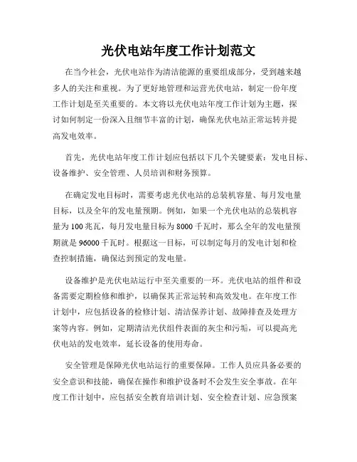 光伏电站年度工作计划范文