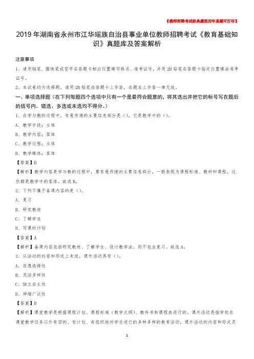 2019年湖南省永州市江华瑶族自治县事业单位教师招聘考试《教育基础知识》真题库及答案解析