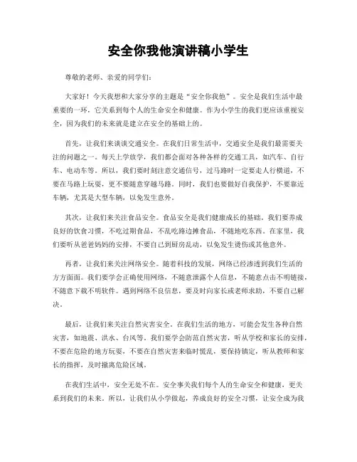 安全你我他演讲稿小学生