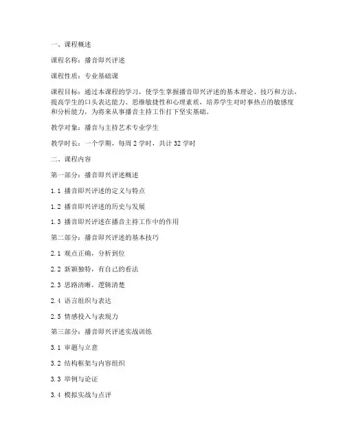 播音即兴评述教学大纲模板