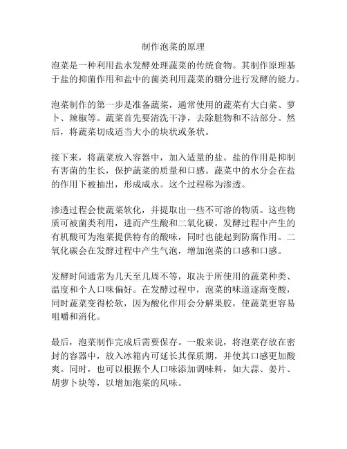 制作泡菜的原理