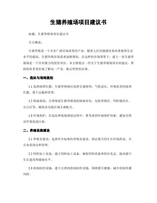 生猪养殖场项目建议书