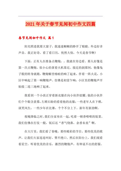 2021年关于春节见闻初中作文四篇