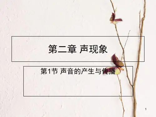 八年级物理上册 第二章 第1节 声音的产生与传播课件 (新版)新人教版.pptx