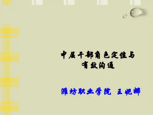 中层干部角色定位与有效沟通培训讲义课件(PPT42张)