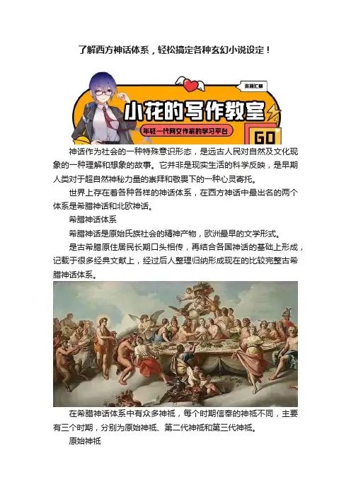 了解西方神话体系，轻松搞定各种玄幻小说设定！