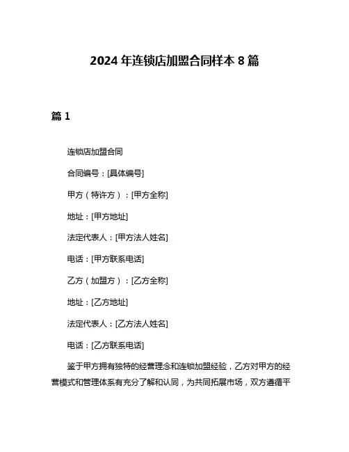 2024年连锁店加盟合同样本8篇