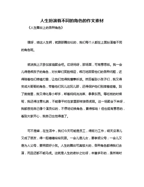 人生扮演着不同的角色的作文素材