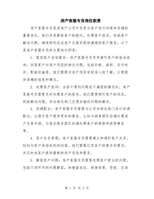 房产客服专员岗位职责