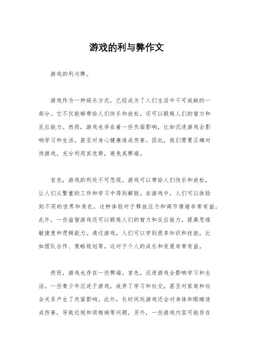 游戏的利与弊作文
