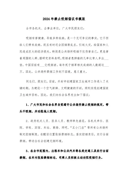 2024年禁止吸烟倡议书模版（3篇）