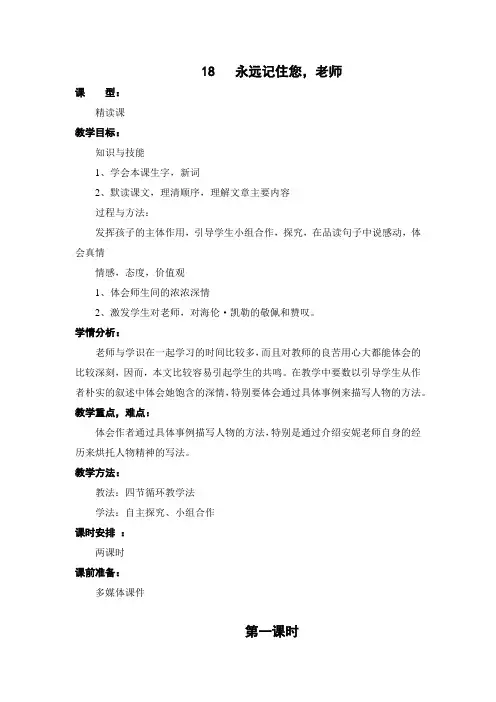 西师大版小学语文六年级上册第18课《永远记住您,老师》教案 教学设计