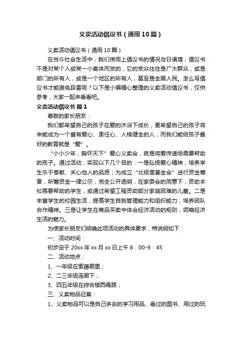 义卖活动倡议书（通用10篇）
