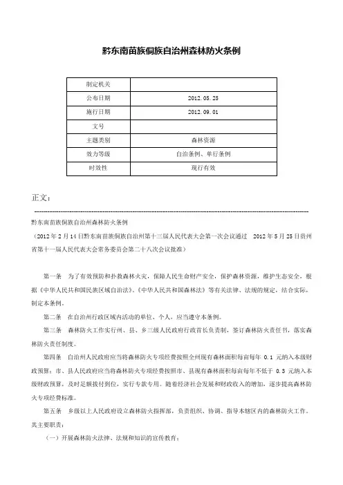 黔东南苗族侗族自治州森林防火条例-