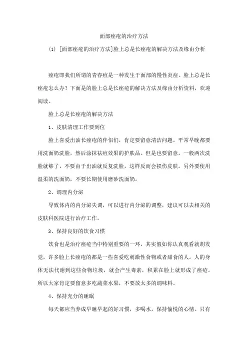面部痤疮的治疗方法