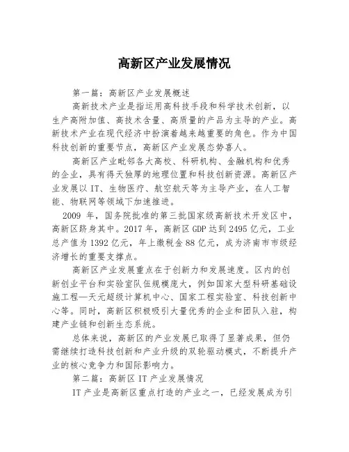 高新区产业发展情况3篇