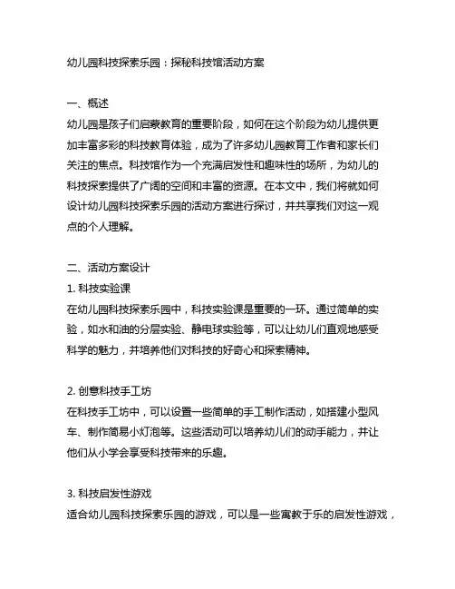 幼儿园科技探索乐园：探秘科技馆活动方案