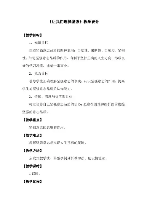 让我们选择坚强教案