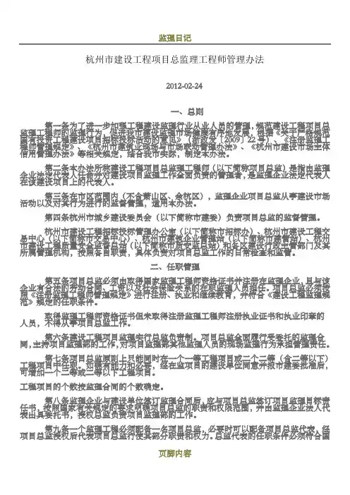 总监理工程师管理办法