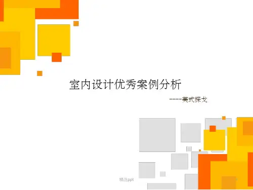 室内设计优秀案例分析PPT课件